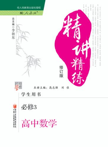 精讲精练  高中数学  必修3  人教A版 封面