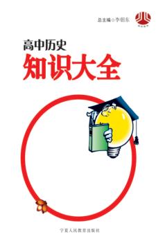 高中历史知识大全 封面