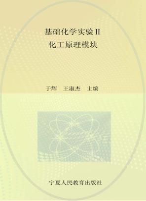 基础化学实验  2  化工原理模块 封面