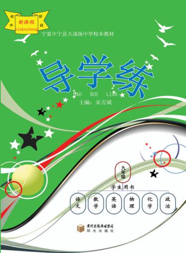 导学练  九年级  学生用书 封面