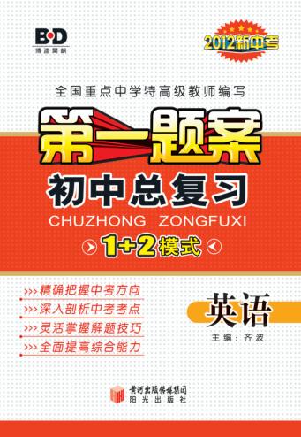 第一题案  初中总复习  英语 封面