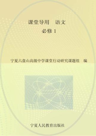 课堂导用  高中  语文  必修1 封面