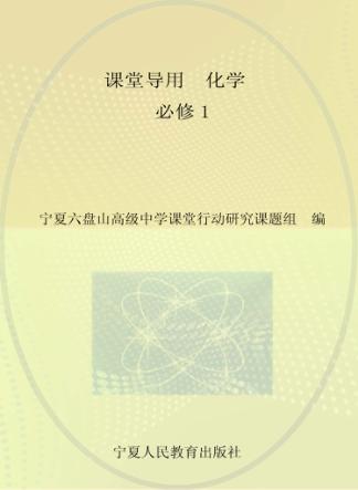 课堂导用  高中化学  必修1  鲁科版 封面