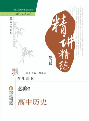精讲精练  高中历史  必修3  人教版