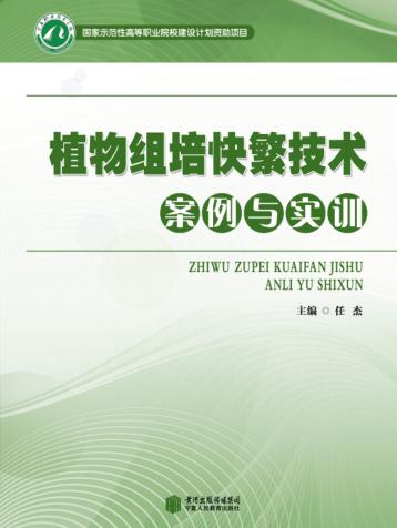 植物组培快繁技术案例与实训 封面