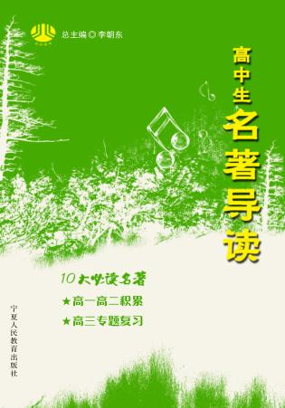 高中生名著导读 封面