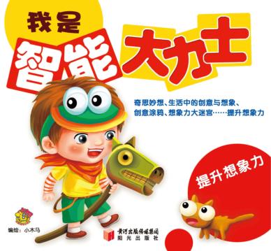 我是智能大力士  提升想象力 封面