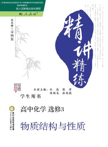 经纶学典  精讲精练  高中化学  选修3  物质结构与性质  人教版 封面
