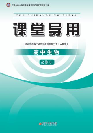 课堂导用  高中生物  必修3  人教版 封面