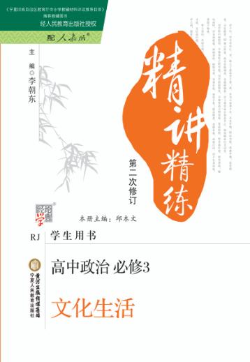 精讲精练  高中政治  必修3  文化生活  人教版  第2版 封面