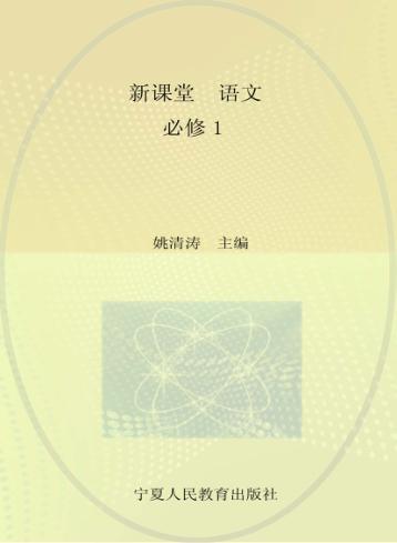 新课堂  高中语文  必修1  人教版 封面
