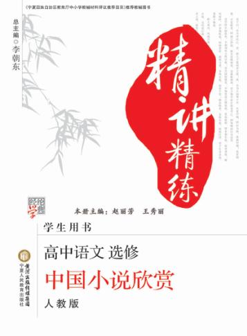 精讲精练  高中语文  选修  中国小说欣赏  人教版 封面