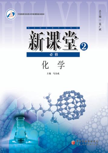 新课堂  化学  必修2 封面