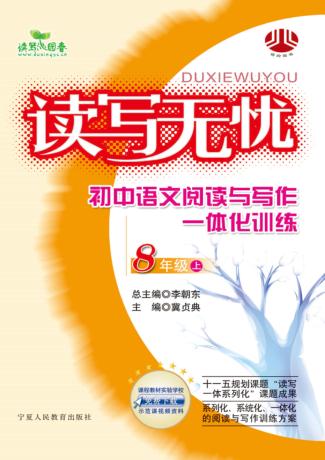 读写无忧  小学语文阅读与写作一体化训练  八年级  上 封面