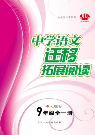 中学语文  迁移拓展阅读  九年级  全1册  人J国标 封面