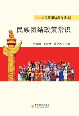 中小学民族团结教育读本  民族团结政策常识 封面