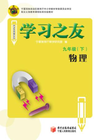 学习之友  物理  九年级  下 封面
