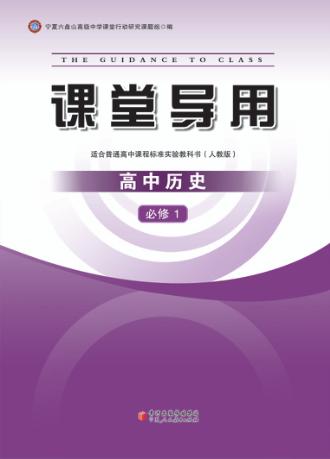 课堂导用  高中历史  必修1  人教版 封面