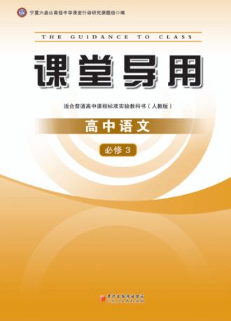 课堂导用  高中语文  必修3  人教版 封面