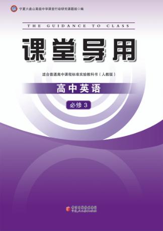 课堂导用  高中英语  必修3  人教版 封面