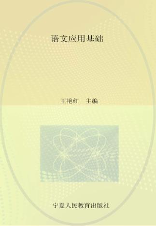 语文应用基础 封面