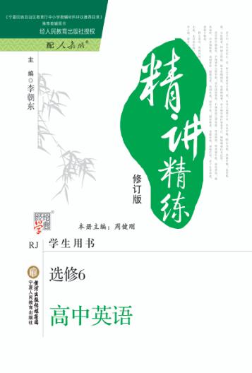 精讲精练  高中英语  选修6  人教版  第2版 封面