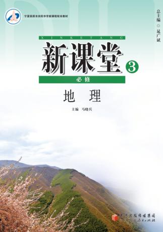 新课堂  地理  必修3 封面