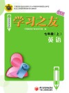 学习之友  英语  七年级  上  人教版 封面