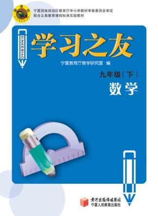 学习之友  数学  九年级  下 封面