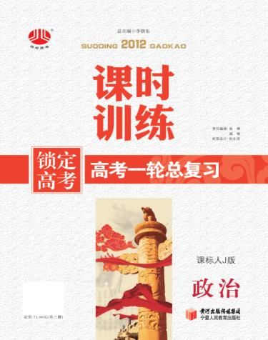 锁定高考  高考一轮总复习  课时训练  政治  课标人J版 封面
