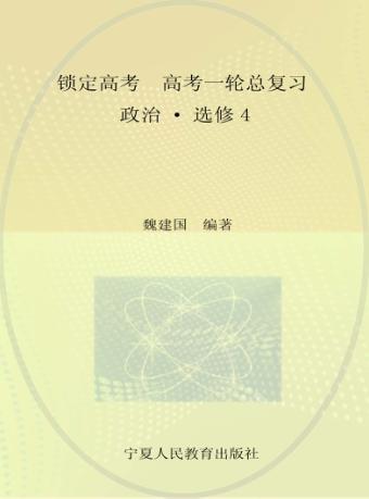 锁定高考  高考一轮总复习  政治  选修4 封面