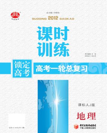 锁定高考  高考一轮总复习  课时训练  地理  课标人J版 封面
