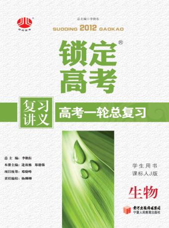 锁定高考  高考一轮总复习  生物  学生用书  课标人J版 封面