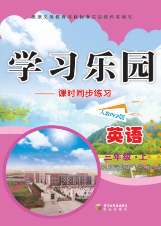 学习乐园  课时同步练习  英语  三年级  上  人教PEP版 封面