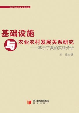 基础设施与农业农村发展关系研究 基于宁夏的实证分析 封面