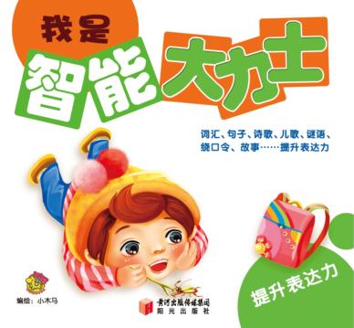 我是智能大力士  提升表达力 封面