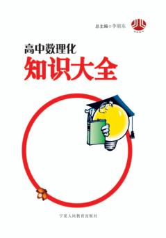 高中数理化知识大全 封面