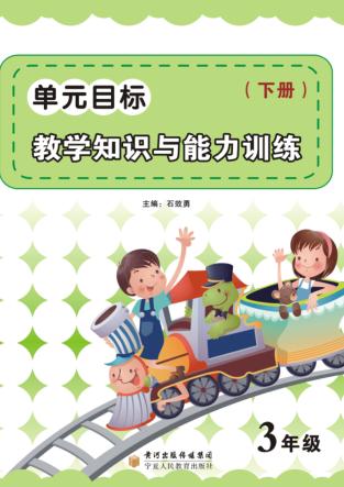 单元目标教学知识与能力训练  三年级  下 封面