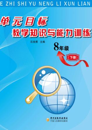 单元目标教学知识与能力训练  八年级  下 封面