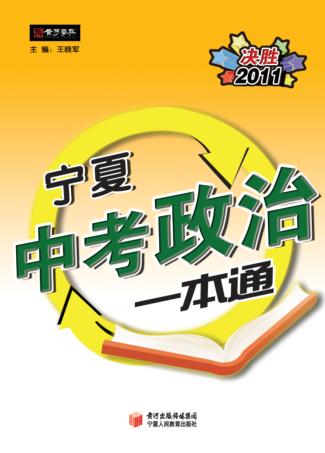 宁夏中考政治一本通 封面
