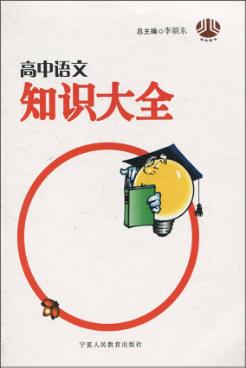 高中语文知识大全 封面