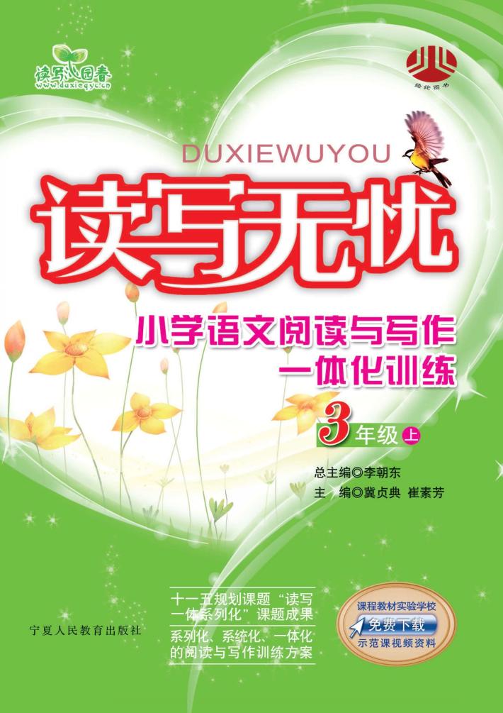 读写无忧  小学语文阅读与写作一体化训练  三年级  上 封面