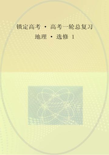 锁定高考  高考一轮总复习  地理  选修1