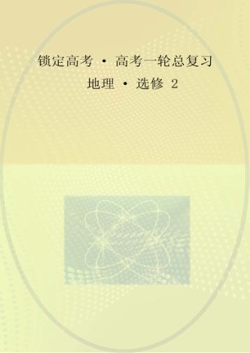 锁定高考  高考一轮总复习  地理  选修2 封面