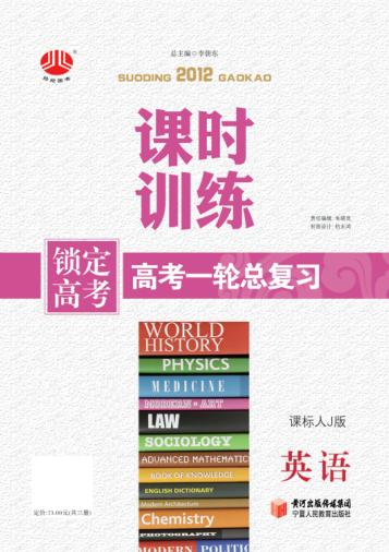 锁定高考  高考一轮总复习  课时训练  英语  课标人J版 封面
