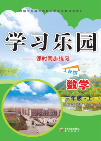 学习乐园  课时同步练习  数学  三年级  上  人教版 封面