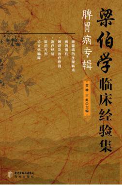 梁伯学临床经验集 脾胃病专辑 封面