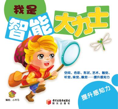 我是智能大力士  提升感知力 封面
