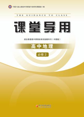 课堂导用  高中地理  必修2  中图版 封面