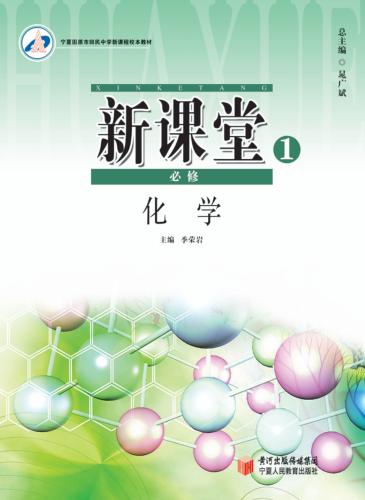 新课堂  高中化学  必修1  人教版 封面